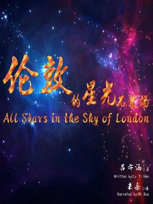 cover image of 伦敦的星光不散场